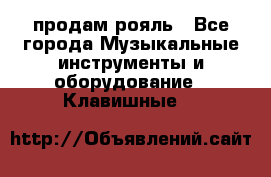продам рояль - Все города Музыкальные инструменты и оборудование » Клавишные   